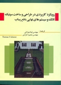 تصویر  رويكرد كاربردي در طراحي و ساخت سپتيك تانك و سيستم‌هاي نهايي دفع پساب