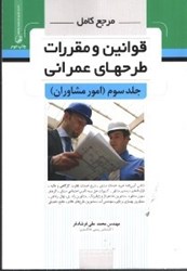 تصویر  مرجع كامل قوانين و مقررات طرحهاي عمراني3