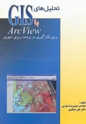 تصویر  تحليل‌هاي GIS با ARCVIEW عمليات و توابع تحليلي در GIS نرم‌افزار ARCVIEW و بسط‌هاي تحليلي آن...