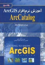 تصویر  آموزش نرم‌افزار ArcGIS - جلد سوم (ArcCatalog)
