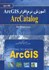 تصویر  آموزش نرم‌افزار ArcGIS - جلد سوم (ArcCatalog), تصویر 1