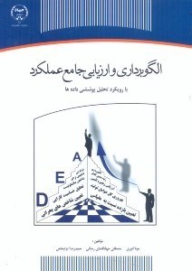 تصویر  الگوبرداري و ارزيابي جامع عملكرد با رويكرد تحليل پوششي داده‌ها