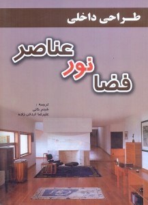 تصویر  طراحي داخلي:فضا،نور،عناصر