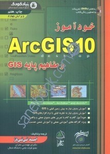 تصویر  خودآموز ArcGIS و مفاهيم پايه GIS ( با يك CD )