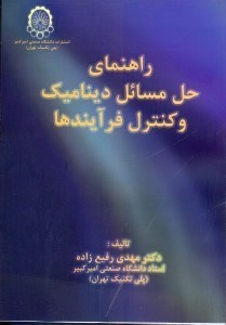 تصویر  راهنماي حل مسائل ديناميك و كنترل فرايندها