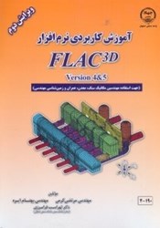 تصویر  آموزش كاربردي نرم‌افزار 5&flac 3d version 4 ( جهت استفاده مهندسين مكانيك سنگ،معدن،عمران و زمين‌شناسي مهندسي )