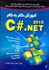 تصویر  آموزش گام به گام C#. NET, تصویر 1