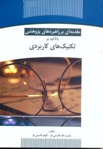 تصویر  مقدمه‌اي بر راهبردهاي پژوهشي با تاكيد بر تكنيكهاي كاربردي