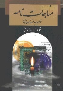تصویر  مناجات‌نامه خاجه‌عبدالله انصاري