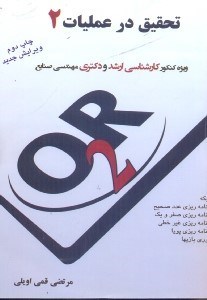 تصویر  تحقيق در عمليات 2