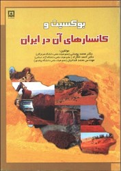 تصویر  بوكسيت و كانسارهاي آنم در ايران