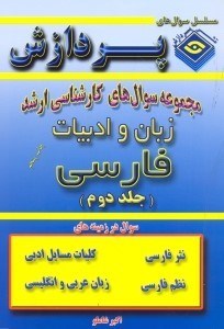 تصویر  خلاصه زبان و ادبيات فارسي