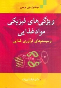 تصویر  ويژگي هاي فيزيكي مواد غذايي و سيستم هاي فرآوري غذايي