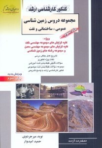 تصویر  مجموعه دروس زمين‌شناسي (عمومي، ساختماني و نفت)، جلد سوم + cd