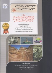 تصویر  مجموعه دروس زمين‌شناسي (عمومي، ساختماني و نفت)، جلد سوم