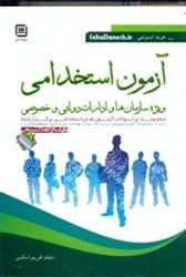 تصویر  آزمون استخدامي ويژه سازمانها و ادارات دولتي و خصوصي