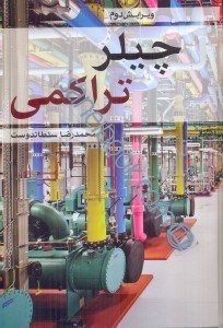 تصویر  چيلر تراكمي