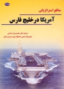 تصویر  منافعاستراتژيكي آمريكا در خليج فارس