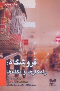 تصویر  فروشگاه:راهكارها و نكته ها