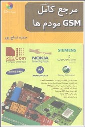 تصویر  مرجع كامل GSM مودم‌ها
