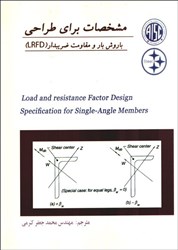 تصویر  مشخصات براي طراحي با روش بار و مقاومت ضريبدار LRFD براي اعضاء تك نبشي