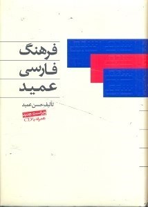 تصویر  فرهنگ فارسي عميد با سي دي