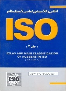 تصویر  اطلس و كلاسبندي اساسي لاستيك‌هادر2 Atlas and Classify of rubbers in  - ISO