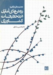 تصویر  تجديدنظر در كاربرد روش‌هاي آماري در تحقيقات كشاورزي