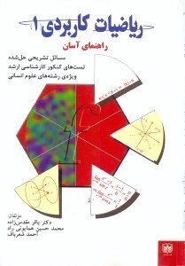 تصویر  رياضيات كاربردي 1:راهنماي آسان همراه با مسائل تشريحي حل شده