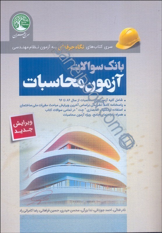 تصویر  بانك سوالات آزمون محاسبات ويرايش جديد بر اساس مبحث جديد