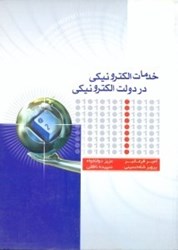 تصویر  خدمات الكترونيكي در دولت الكترونيكي