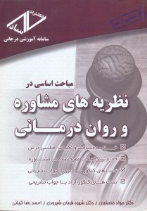 تصویر  مباحث اساسي درنظريه‌هاي مشاوره و روان درماني