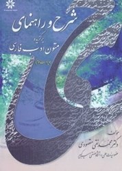 تصویر  شرح و راهنماي برگزيده متون ادب فارسي:قابل استفاده براي درس3 واحدي فارسي عمومي