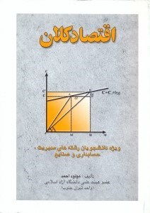 تصویر  اقتصاد كلان1،كتاب درسي ويژه دانشجويان رشته‌هاي اقتصاد.... به انضمام مجموعه سوالات تستي چهارجوابي