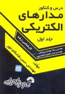 تصویر  درس و كنكور مدارهاي الكتريكي(جلد اول)