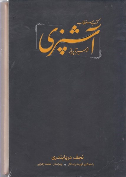 تصویر  كتاب مستطاب آشپزي از سير تا پياز ( جلد اول و دوم )