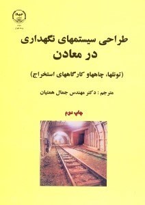 تصویر  طراحي سيستمهاي نگهداري در معادن