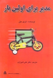 تصویر  مدير براي اولين بار(چ1)