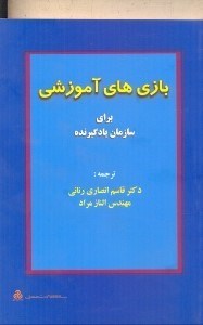 تصویر  بازي هاي آموزشي براي سازمان يادگيرنده(چ1)