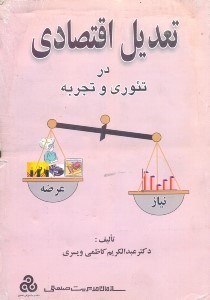 تصویر  تعديل اقتصادي در تئوري و تجربه ( چ1 )