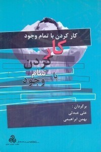 تصویر  كاركردن با تمام وجود(چ1)