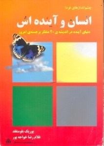 تصویر  چشم اندازهاي فردا,انسان و آينده اش,دنياي آينده در انديشه 20متفكر برجسته ي امروز(چاپ اول)