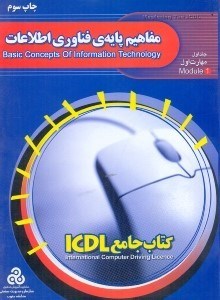 تصویر  مفاهيم پايه ي فناوري اطلاعات(چ3)