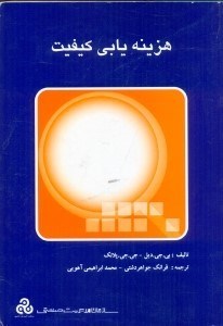 تصویر  هزينه يابي كيفيت (چ1)