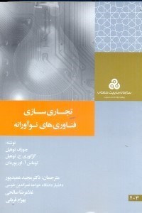 تصویر  تجاري سازي فناوري نوآورانه ( چ1 )