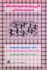 تصویر  گامي براي همسازي هدف هاي فردي و سازماني