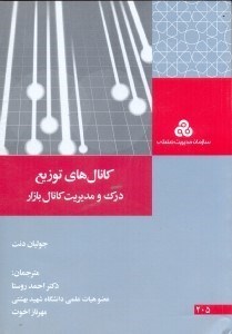 تصویر  كانال هاي توزيع : درك و مديريت كانال بازار