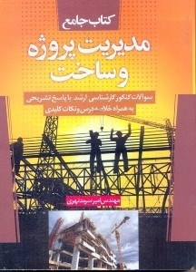 تصویر  كتاب جامع مديريت پروژه و ساخت