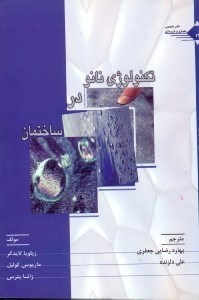 تصویر  تكنولوژي نانو در ساختمان