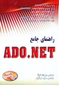تصویر  راهنماي جامع ADO . NET